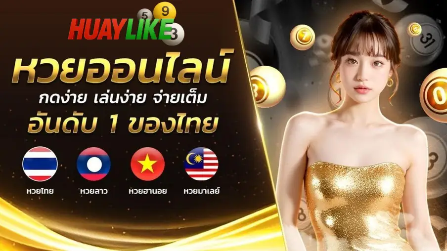 ทางเข้า HUAYONLINE หวยออนไลน์ ที่สมบูรณ์แบบ จ่ายจริง 100% ไม่จำกัดจำนวนตัวเลข