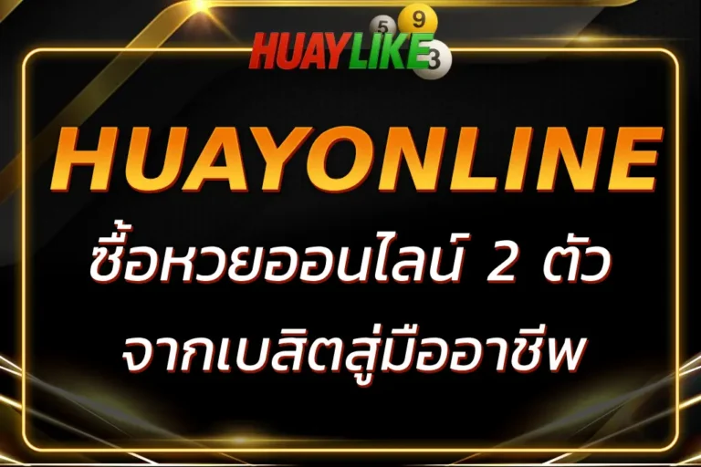ซื้อหวยออนไลน์ 2 ตัว แบบมืออาชีพ รู้ก่อนแทง ปลอดภัยกว่า