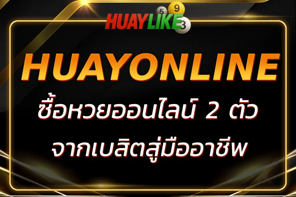 ซื้อหวยออนไลน์ 2 ตัว แบบมืออาชีพ รู้ก่อนแทง ปลอดภัยกว่า