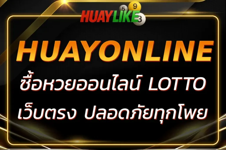 ซื้อหวยออนไลน์ lotto เว็บตรงจ่ายจริง ปลอดภัยทุกโพย