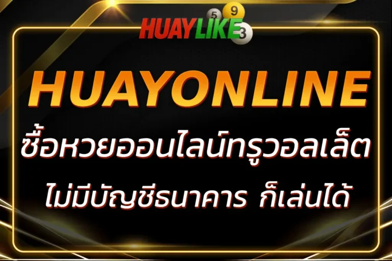 ซื้อหวยออนไลน์ ทรูวอลเล็ต ง่าย ปลอดภัย ไม่ต้องใช้บัญชีธนาคาร