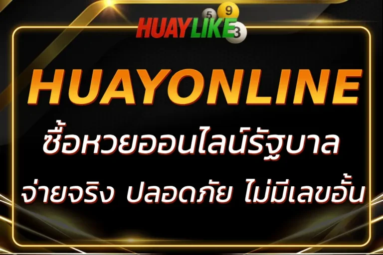 ซื้อหวยออนไลน์รัฐบาลง่ายๆ จ่ายจริง ปลอดภัย 100% ไม่มีเลขอั้น