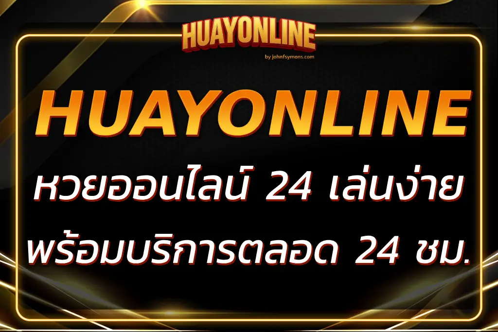 หวยออนไลน์ 24 เล่นง่าย จ่ายจริง พร้อมบริการตลอด 24 ชั่วโมง