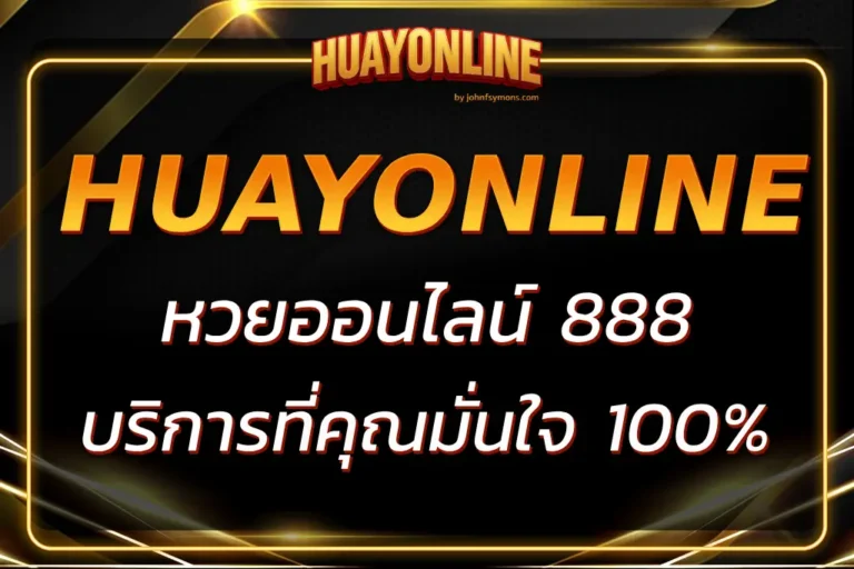 หวยออนไลน์ 888 แทงหวยง่าย ได้เงินไว บริการที่คุณมั่นใจ
