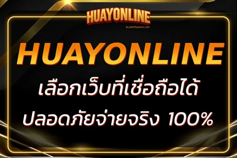 หวยออนไลน์ เว็บไหนดี เลือกเว็บที่เชื่อถือได้ ปลอดภัยจ่ายจริง