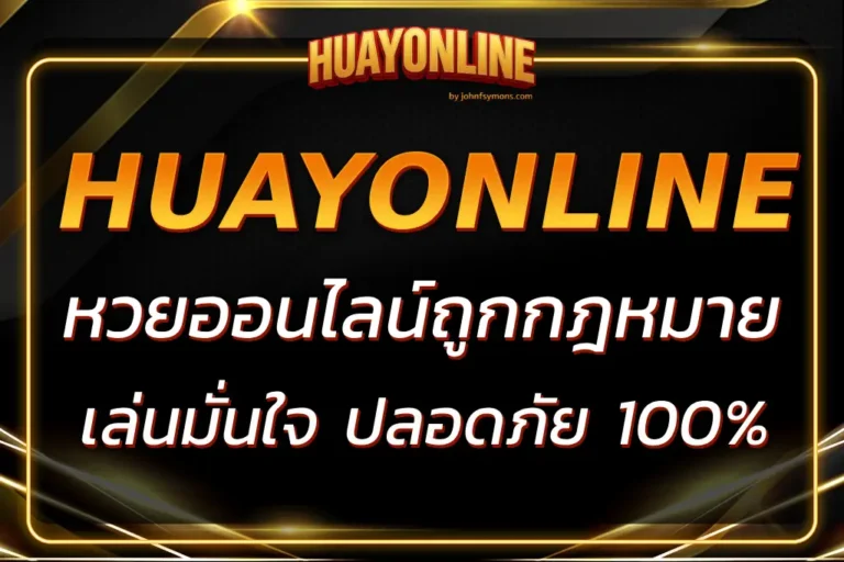 หวยออนไลน์ถูกกฎหมาย เล่นได้อย่างมั่นใจ ปลอดภัย 100%