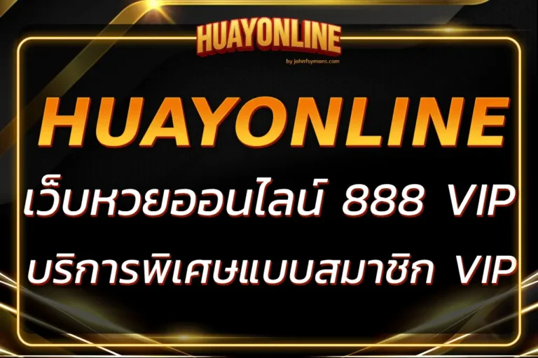 เว็บ หวย ออนไลน์ 888 VIP บริการพิเศษสำหรับสมาชิก VIP